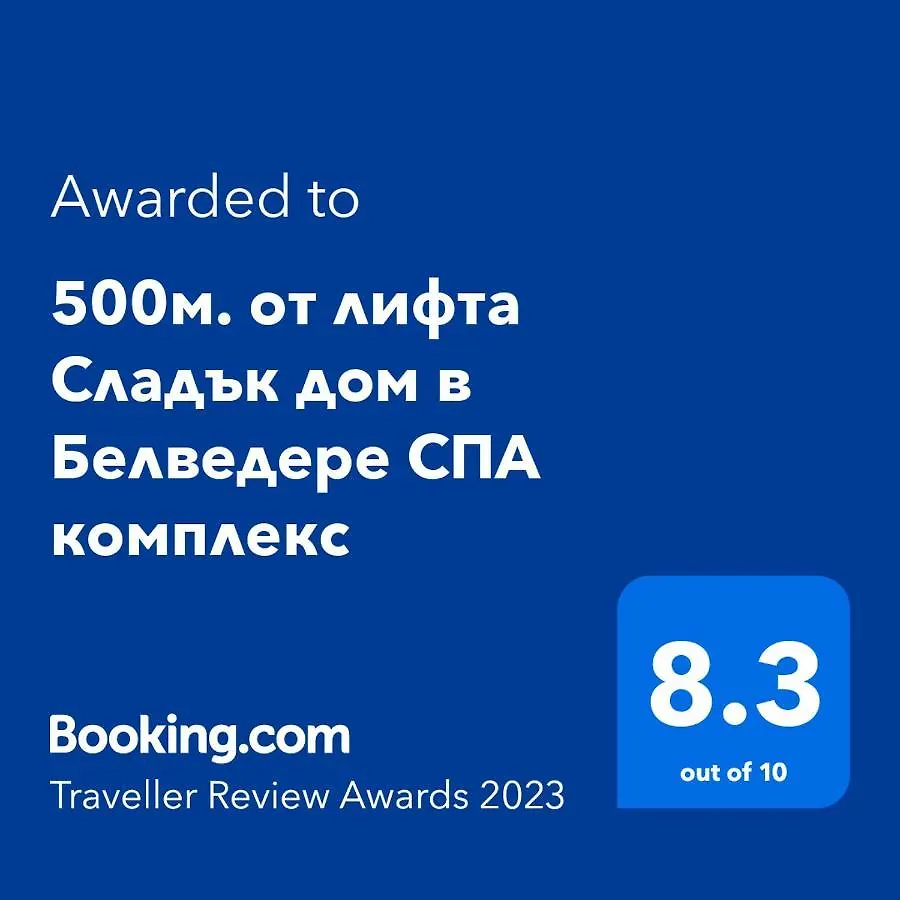 500М. От Лифта Сладък Дом В Белведере Спа Комплекс Bansko 0*,